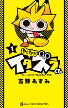 やりすぎ！！！　イタズラくん １