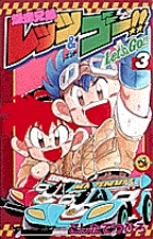 爆走兄弟レッツ＆ゴー!! 3