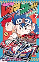爆走兄弟レッツ＆ゴー!! 7