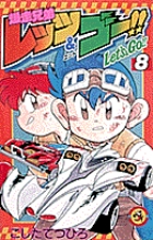 レッツ&ゴー!! 翼 ネクストレーサーズ伝 1 | 書籍 | 小学館 レッツ&ゴー!! 翼 ネクストレーサーズ伝 1 | 書籍 | 小学館