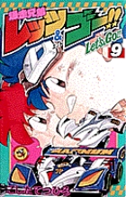 爆走兄弟レッツ＆ゴー!! 9