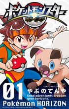 新たなる地平の冒険…開幕!!!　「ポケットモンスター　ホライズン　１」