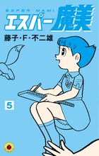 エスパー魔美 ５ 小学館