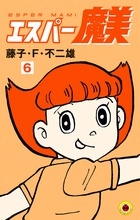 エスパー魔美 ６
