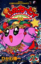 星のカービィ 10