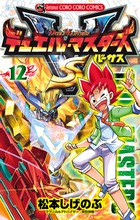 デュエル・マスターズ　ＶＳ １２