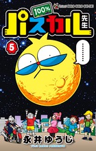 １００％パスカル先生 ５