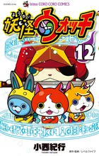妖怪ウォッチ １２