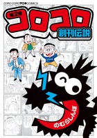 コロコロ創刊伝説 ２