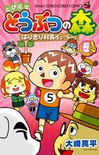 とびだせ　どうぶつの森　はりきり村長イッペー！ ５