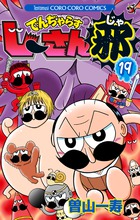 でんぢゃらすじーさん邪 １９