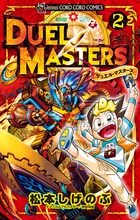デュエル・マスターズ ２