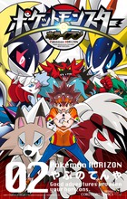ポケットモンスター　ホライズン ２