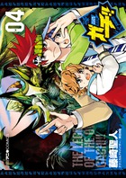 デュエル・マスターズ覇王伝　ガチ！！ ４