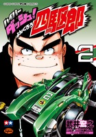 ハイパーダッシュ!四駆郎 3 | 書籍 | 小学館 ハイパーダッシュ!四駆郎 3 | 書籍 | 小学館