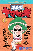 学級王ヤマザキ 2 書籍 小学館