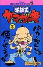学級王ヤマザキ 8 書籍 小学館