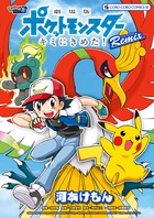 劇場版ポケットモンスター　キミにきめた！　Ｒｅｍｉｘ
