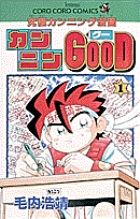 【貴重】カンニンGOOD 1巻～9巻 漫画 全巻 貴重】カンニンGOOD 1巻～9巻 漫画 全巻