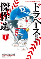 感想 見所紹介 ドラベース ドラえもん超野球外伝 熱血マンガに野球