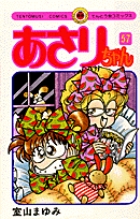 あさりちゃん 57