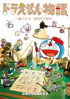 大人が泣いた！ 藤子F先生の真実の物語！