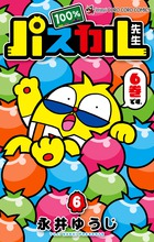 １００％パスカル先生 ６