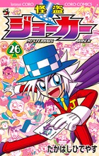 怪盗ジョーカー 第１３巻/小学館/たかはしひでやす