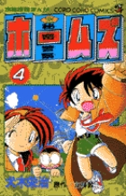 まんがシャーロック・ホームズ全集2 まだらの紐 | 書籍 | 小学館