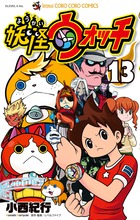 妖怪ウォッチ １３