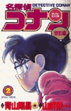 名探偵コナン　特別編 ２