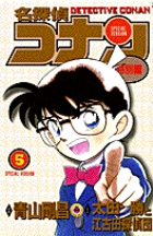 名探偵コナン　特別編 ５