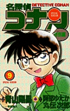 名探偵コナン (88) (少年サンデーコミックス) | 青山 剛昌 |本