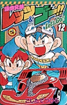 爆走兄弟レッツ＆ゴー!! 12