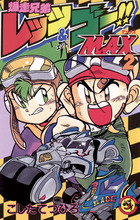 爆走兄弟レッツ＆ゴー！！ Return Racers！！ 2