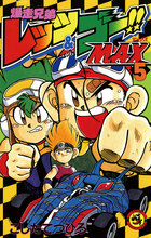 爆走兄弟レッツ＆ゴー!!ＭＡＸ 5