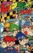 爆走兄弟レッツ＆ゴー!!ＭＡＸ 7