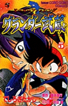 グランダー武蔵 10 | 書籍 | 小学館