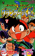グランダー武蔵 1 |てしろぎたかし | まずは無料試し読み！Renta!(レンタ)