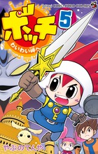 ボッチ　わいわい岬へ ５