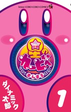 星のカービィ　今日もまんまる日記！ １