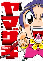 学級王ヤマザキ トラウマEdition | 書籍 | 小学館