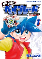 爆転SHOOT ベイブレードRISING 1 | 書籍 | 小学館