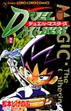 デュエル・マスターズ 2