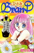 ひとみ BranD 1