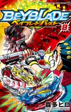 ベイブレード　バースト ８