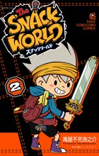 スナックワールド ２ 書籍 小学館