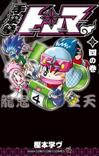 手裏拳トンマ ４