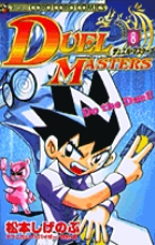 デュエル・マスターズ 8