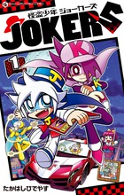 怪盗少年　ジョーカーズ １